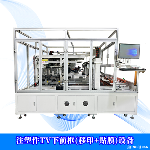 注塑件TV下前框(移印+贴膜)设备