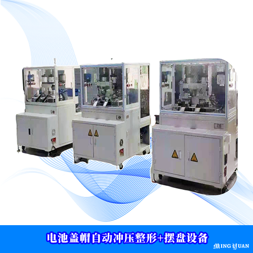 电池盖帽自动冲压整形+摆盘设备