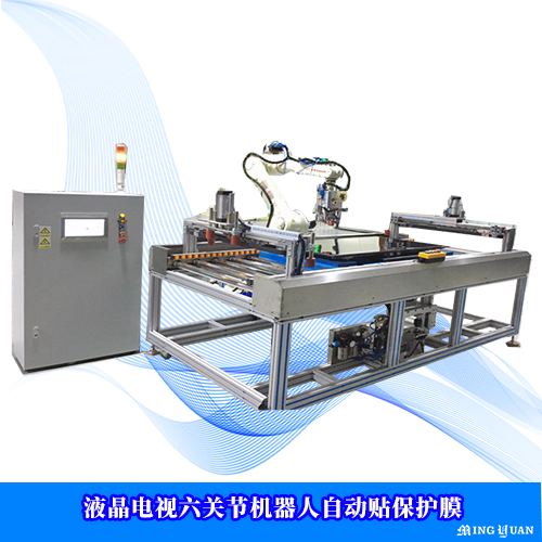 液晶电视六关节机器人自动贴保护膜